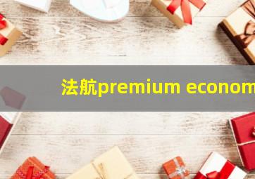 法航premium economy